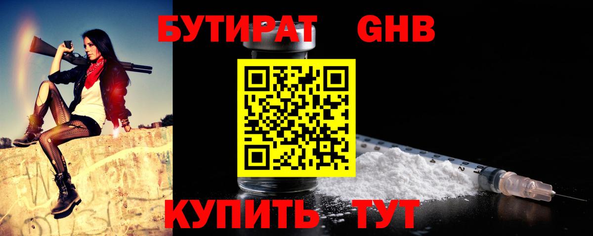 БУТИРАТ оксибутират Бийск